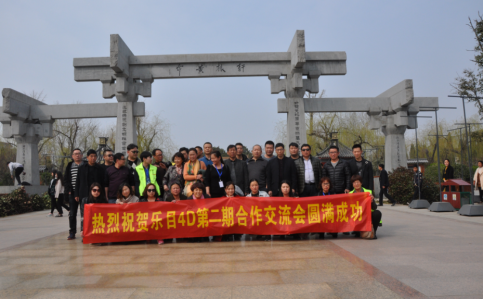 熱烈祝賀鄭州樂目第二期4D合作交流會(huì)完美落幕