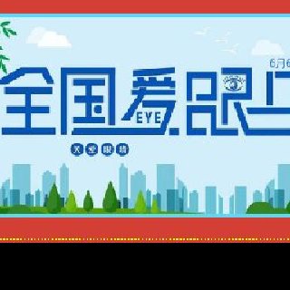 6月6愛眼日，全國6億近視人群應(yīng)該怎么應(yīng)對